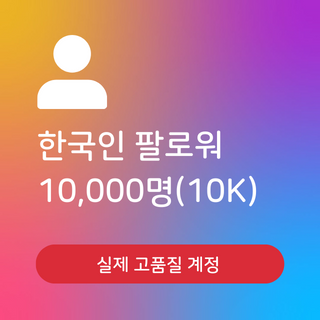인스타팔로워늘리기 한국인 10000명