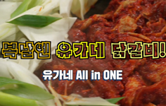 유가네닭갈비