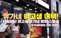 유가네닭갈비