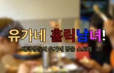 유가네닭갈비