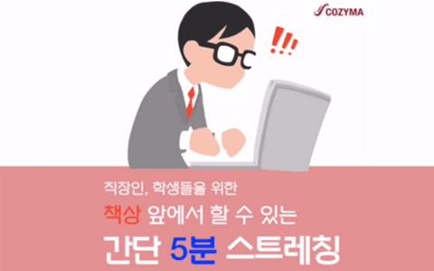 5분 스트레칭