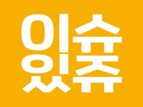 이슈있쥬