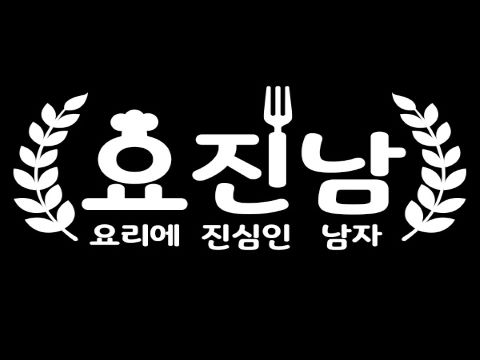 요진남